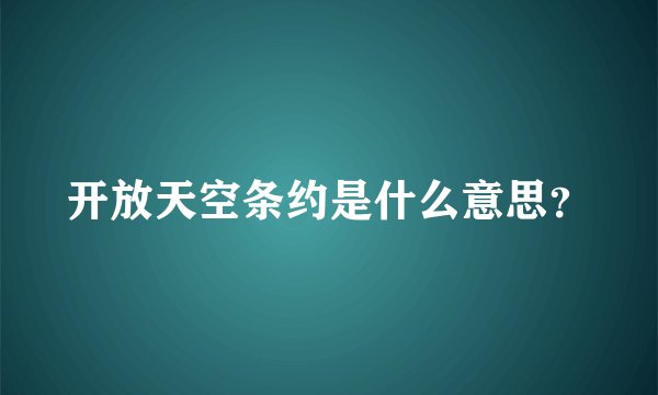 开放天空条约是什么意思？