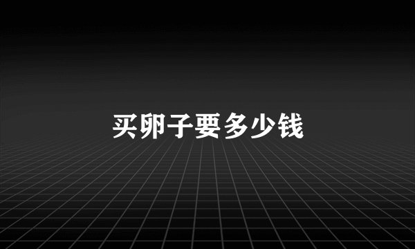 买卵子要多少钱