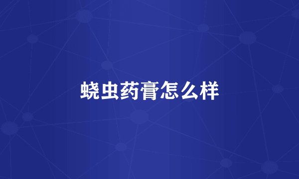 蛲虫药膏怎么样