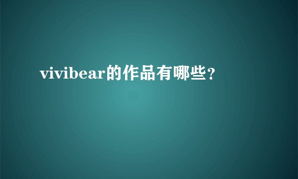 vivibear的作品有哪些？