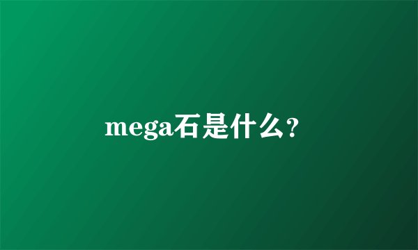 mega石是什么？