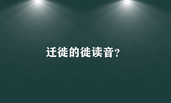 迁徙的徙读音？