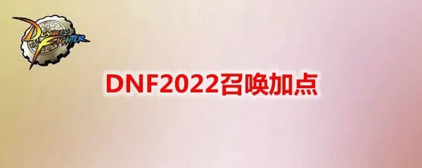 DNF2022召唤加点