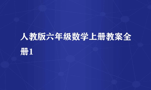 人教版六年级数学上册教案全册1
