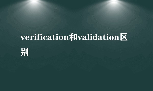 verification和validation区别