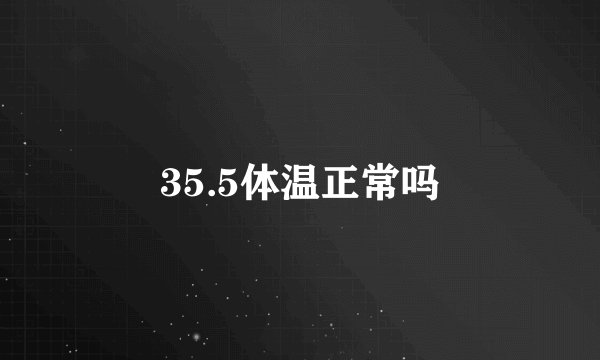 35.5体温正常吗