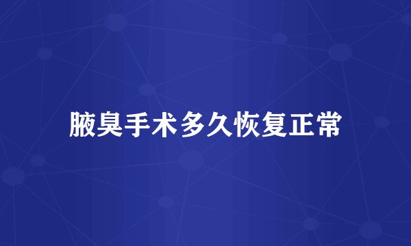 腋臭手术多久恢复正常