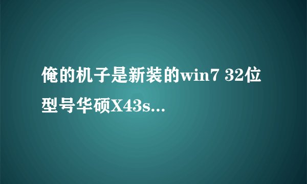 俺的机子是新装的win7 32位 型号华硕X43s 开始是网卡驱动没装 装好之后一直连不上宽带
