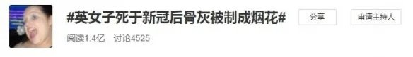 女子死于新冠后骨灰被制成烟花：烟火燃放长达5分钟！