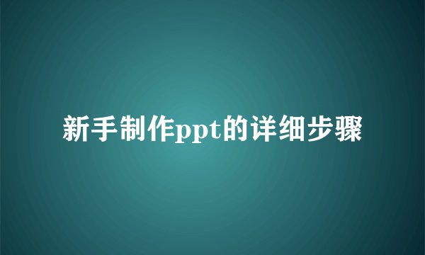 新手制作ppt的详细步骤