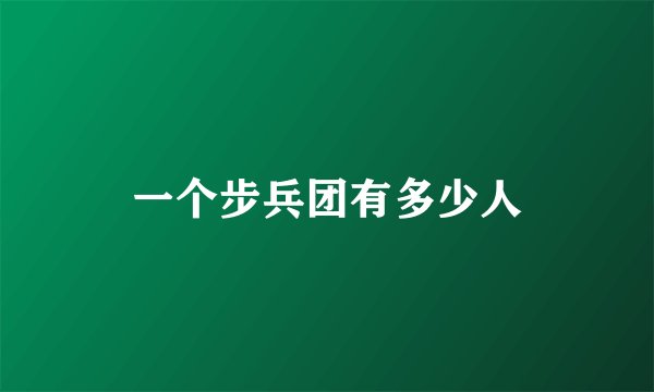 一个步兵团有多少人