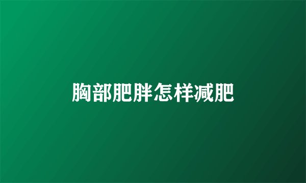 胸部肥胖怎样减肥
