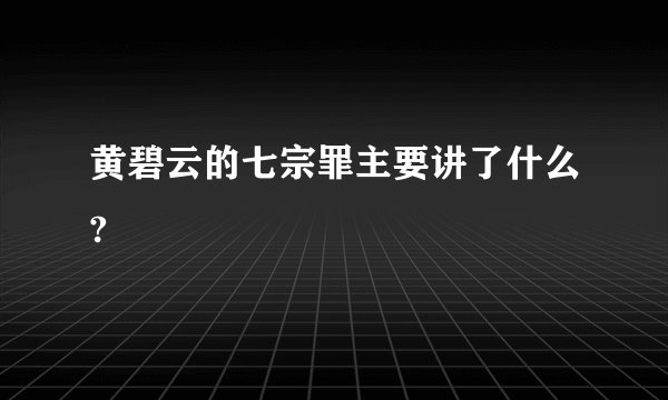 黄碧云的七宗罪主要讲了什么?