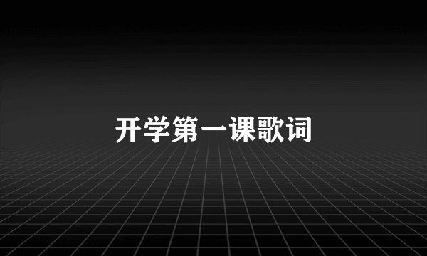 开学第一课歌词