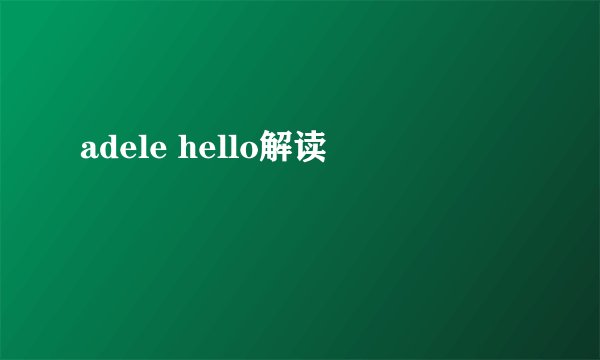 adele hello解读