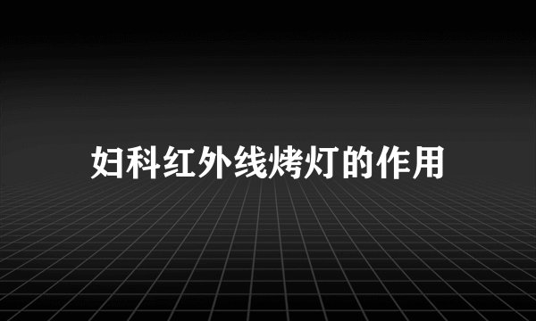 妇科红外线烤灯的作用