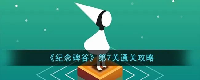 《纪念碑谷》第7关通关攻略