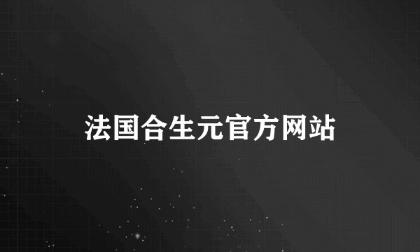 法国合生元官方网站