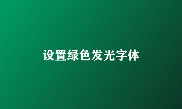 设置绿色发光字体