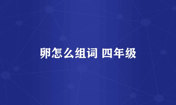 卵怎么组词 四年级