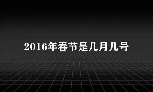 2016年春节是几月几号