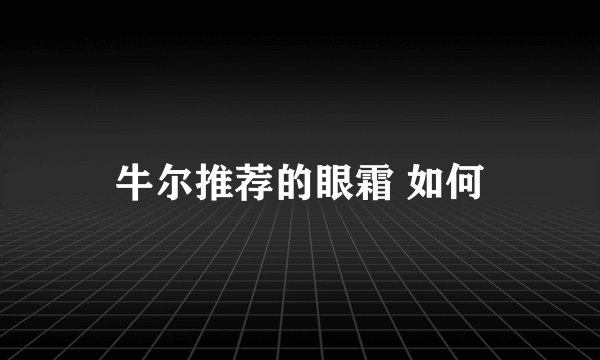 牛尔推荐的眼霜 如何