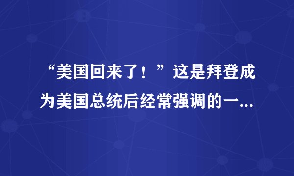 “美国回来了！”这是拜登成为美国总统后经常强调的一句话。但是，那个“号令天下、主宰世界”的美国已很难回来。下列对此原因分析正确的是（　　）A.和平与发展已成为时代主题B.世界多极化趋势不断增强C.当今世界经济发展仍不平衡D.当代国际竞争越来越激烈