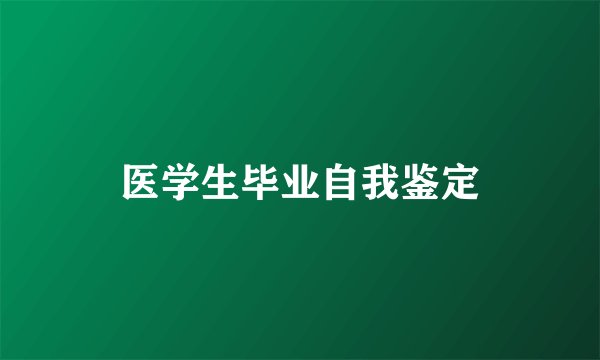 医学生毕业自我鉴定