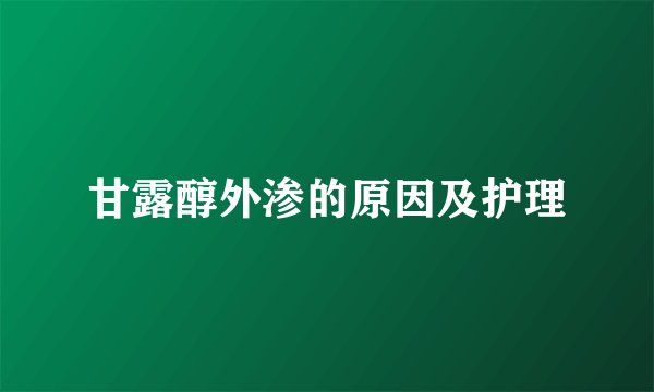 甘露醇外渗的原因及护理