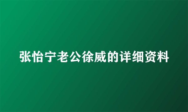 张怡宁老公徐威的详细资料