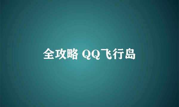 全攻略 QQ飞行岛