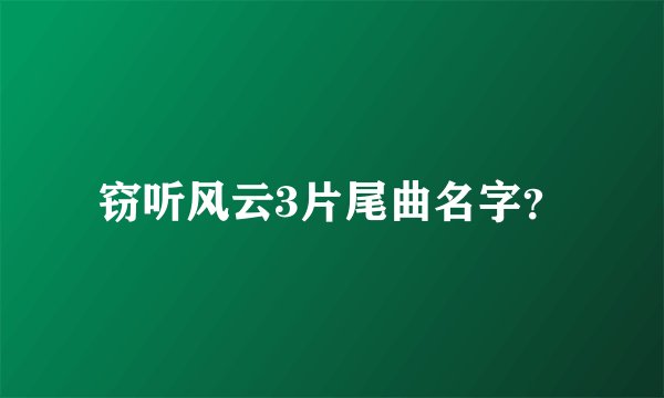 窃听风云3片尾曲名字？