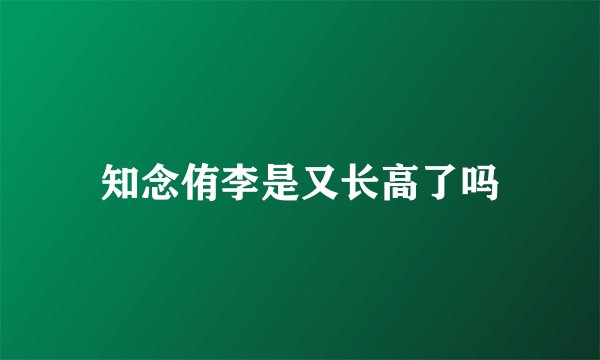 知念侑李是又长高了吗