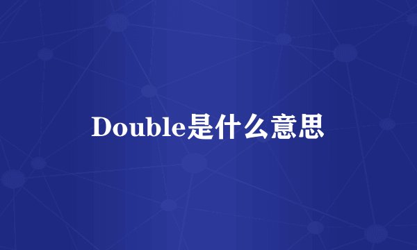 Double是什么意思