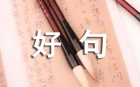 好句子摘抄