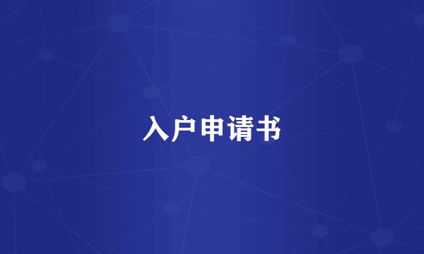 入户申请书