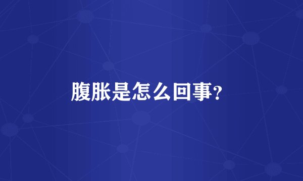 腹胀是怎么回事？