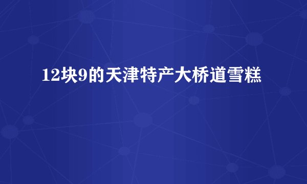 12块9的天津特产大桥道雪糕