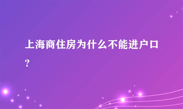 上海商住房为什么不能进户口？