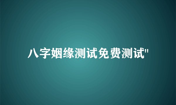 八字姻缘测试免费测试