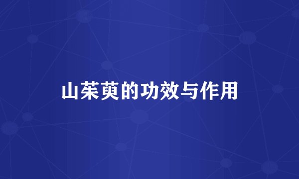 山茱萸的功效与作用