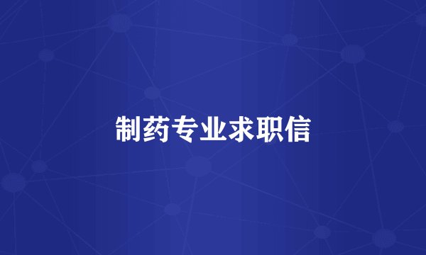 制药专业求职信