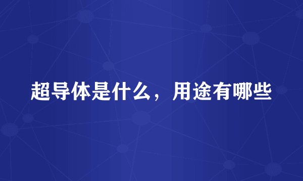 超导体是什么，用途有哪些