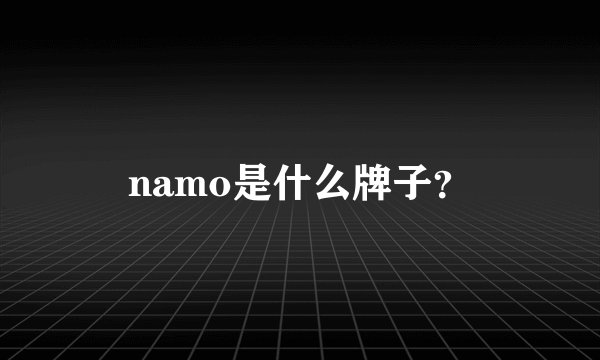 namo是什么牌子？