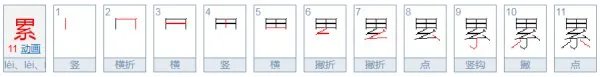 累的多音字是什么？
