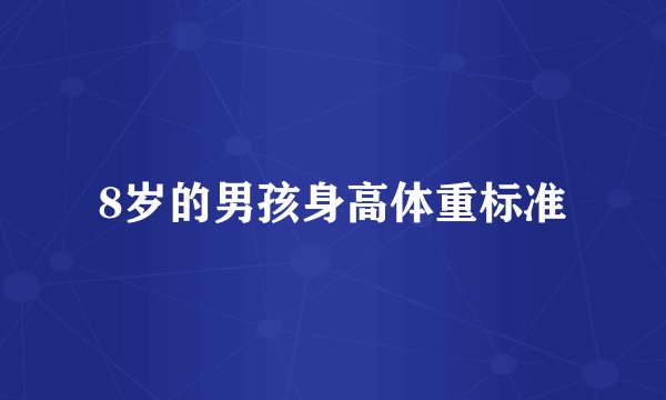 8岁的男孩身高体重标准