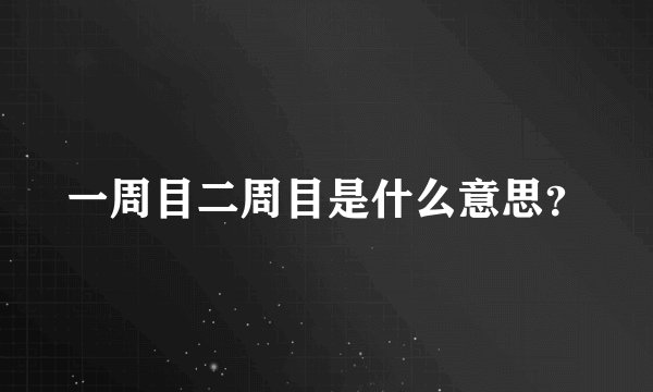 一周目二周目是什么意思？