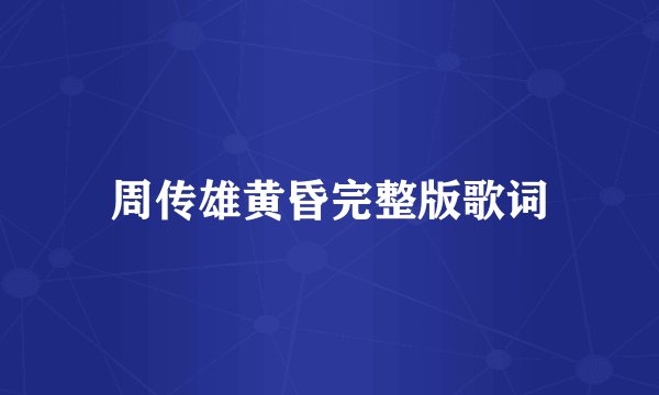 周传雄黄昏完整版歌词