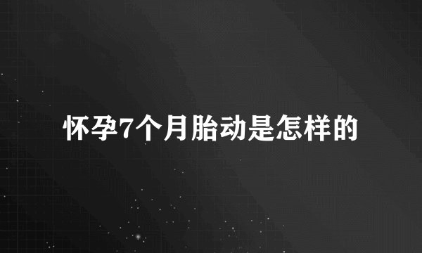 怀孕7个月胎动是怎样的