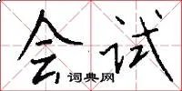 会试